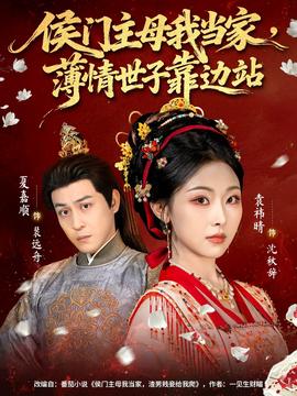 侯門主母我當(dāng)家，薄情世子靠邊站(全集)