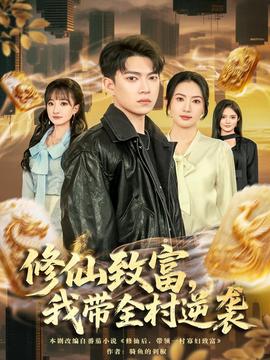 修仙致富，我?guī)迥嬉u(全集)
