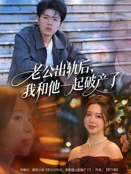 老公出軌后，我和他一起破產(chǎn)了(全集)