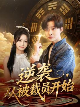 逆襲，從被裁員開始(全集)