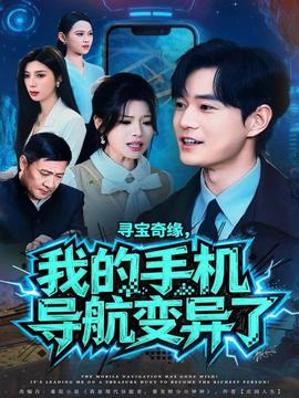 尋寶奇緣，我的手機(jī)導(dǎo)航變異了(全集)