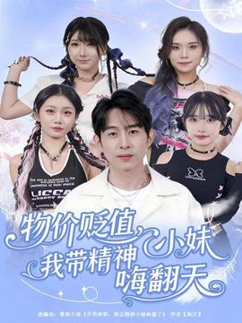 物價(jià)貶值，我?guī)Ь裥∶绵朔?全集)