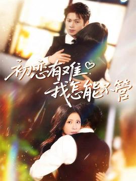 初戀有難，我怎能不管(全集)
