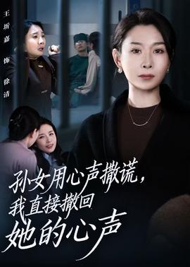 孫女用心聲撒謊，我直接撤回她的心聲(全集)