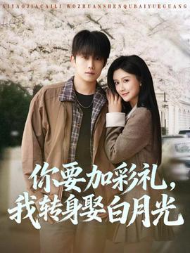 你要加彩禮，我轉(zhuǎn)身娶白月光(全集)