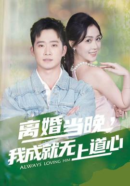 離婚當(dāng)晚，我成就無上道心(全集)