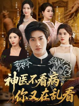 神醫(yī)不看病，你又在亂看(全集)