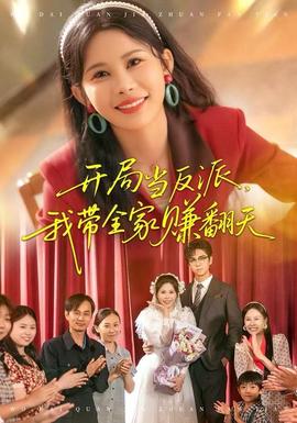 開局當(dāng)反派，我?guī)屹嵎?全集)