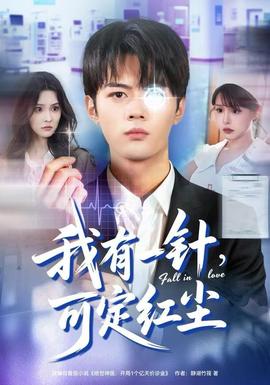 我有一針，可定紅塵(全集)