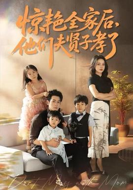 驚艷全家后，他們夫賢子孝了(全集)