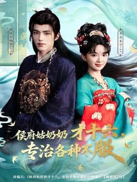 侯府姑奶奶才十六，專治各種不服(全集)