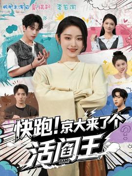 快跑！京大來了個活閻王(全集)