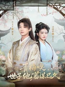 青梅嗅，世子他蓄謀已久(全集)