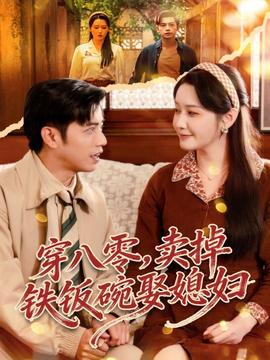 穿八零，賣掉鐵飯碗娶媳婦(全集)