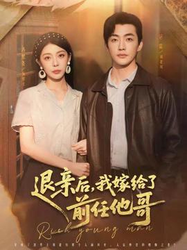 退親后，我嫁給了前任他哥(全集)