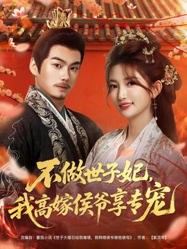 不做世子妃，我高嫁侯爺享專寵(全集)