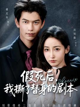 假死后，我撕了替身的劇本(全集)