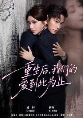 重生后，我們的愛到此為止(全集)
