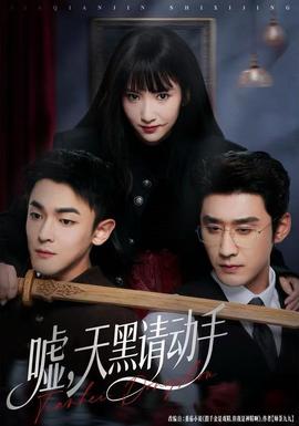 噓，天黑請動手(全集)