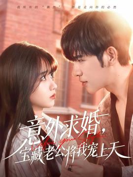 意外求婚，寶藏老公將我寵上天(全集)