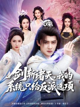 劍斬諸天，我的系統(tǒng)只給反派選項(全集)