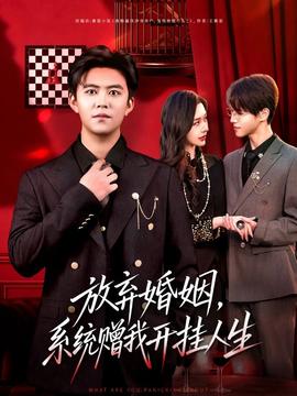 放棄婚姻，系統(tǒng)贈我開掛人生(全集)
