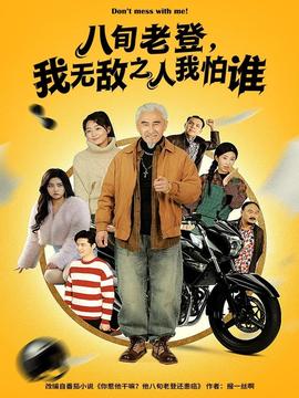 八旬老登，我無敵之人我怕誰(全集)
