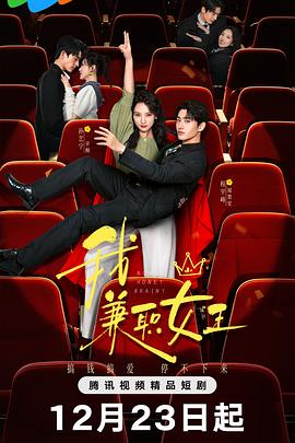 我，兼職女王(全集)