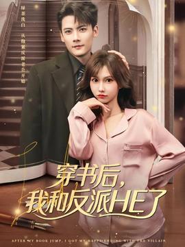 穿書后，我和反派HE了(全集)