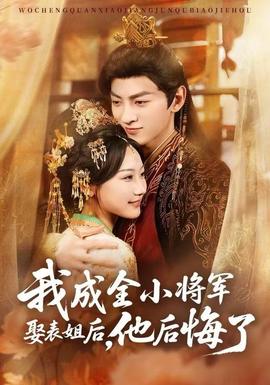 我成全小將軍娶表姐后，他后悔了(全集)