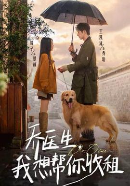 喬醫(yī)生，我想幫你收租(全集)