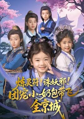 煉靈符！誅妖邪！團寵小奶包帶飛全京城(全集)