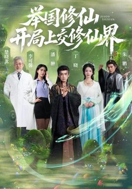 舉國修仙，開局上交修仙界(全集)