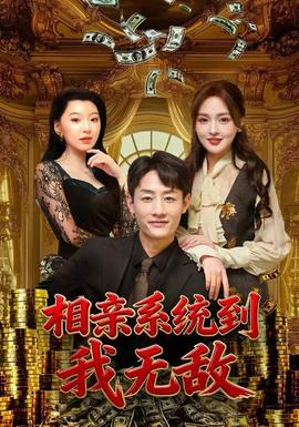 相親系統(tǒng)到，我無敵(全集)