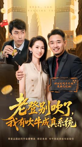 老登別吹了，我有吹牛成真系統(tǒng)(全集)