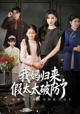 我媽歸來，假太太破防了(全集)