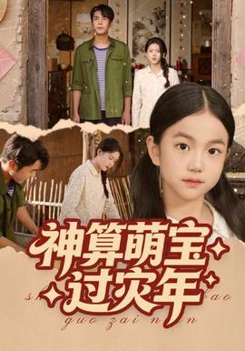 神算萌寶過(guò)災(zāi)年(全集)