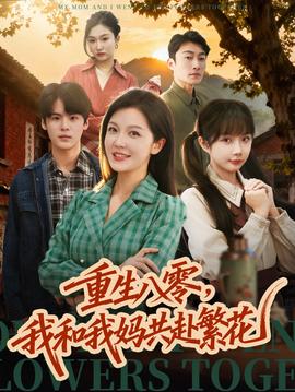 重生八零，我和我媽共赴繁花(全集)