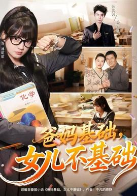 爸媽基礎(chǔ)，女兒不基礎(chǔ)(全集)