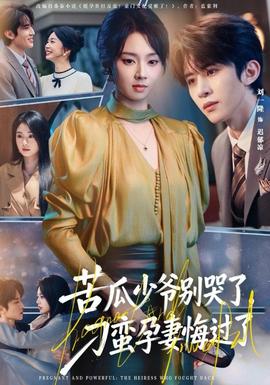 苦瓜少爺別哭了，刁蠻孕妻悔過了(全集)