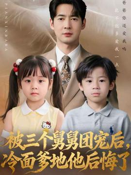 被三個(gè)舅舅團(tuán)寵后，冷面爹地他后悔了(全集)