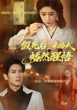 假死后，未婚夫幡然醒悟(全集)