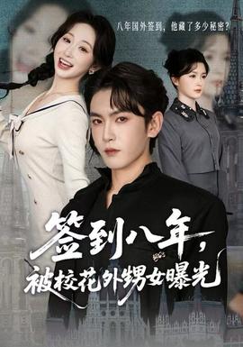 簽到八年，被?；ㄍ馍毓?全集)