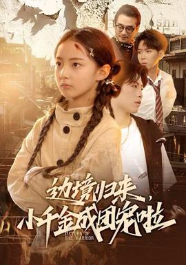 邊境歸來，小千金成團寵啦(全集)