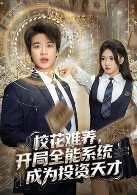 ?；y養(yǎng)，開局全能系統(tǒng)成為投資天才(全集)