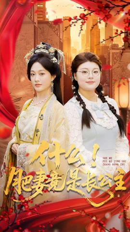 什么！肥妻竟是長公主(全集)
