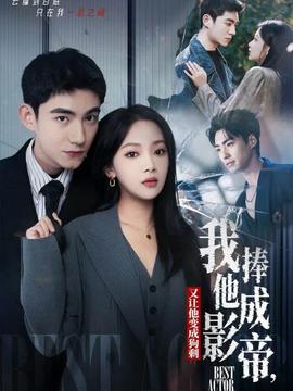 我把他捧成影帝，又讓他變回狗剩(全集)
