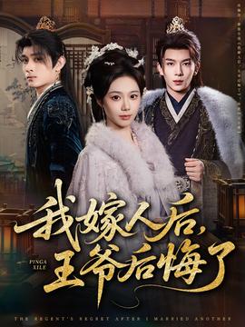 我嫁人后，王爺后悔了(全集)