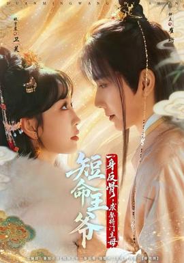 短命王爺一身反骨，求娶將門(mén)主母(全集)