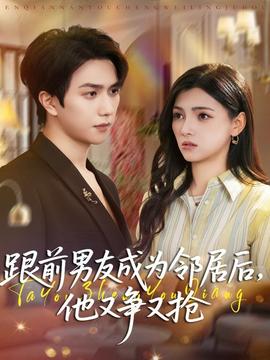 跟前男友成為鄰居后，他又爭(zhēng)又搶(全集)